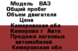  › Модель ­ ВАЗ 2106 › Общий пробег ­ 22 750 › Объем двигателя ­ 1 › Цена ­ 25 000 - Кемеровская обл., Кемерово г. Авто » Продажа легковых автомобилей   . Кемеровская обл.,Кемерово г.